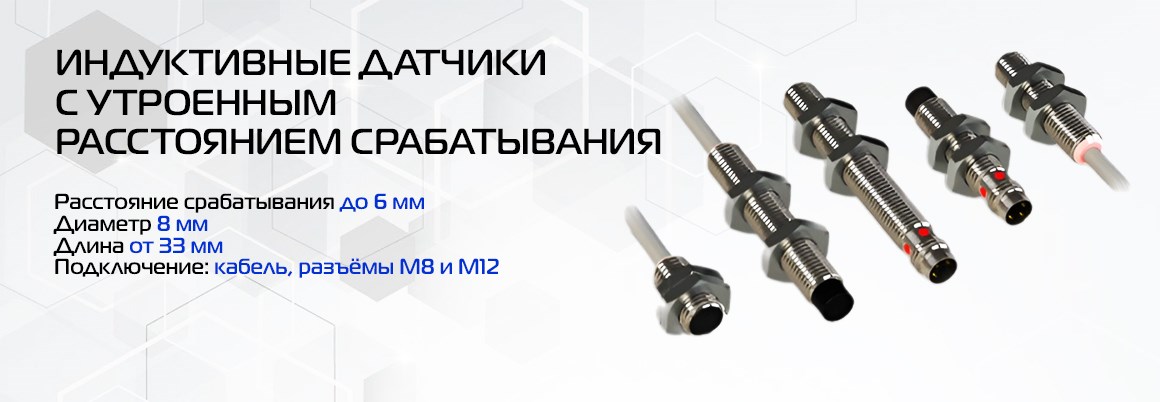 Индуктивные с утроенным расстоянием