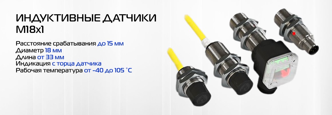 Индуктивные M18